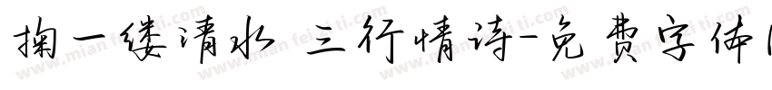 掬一缕清水 三行情诗字体转换